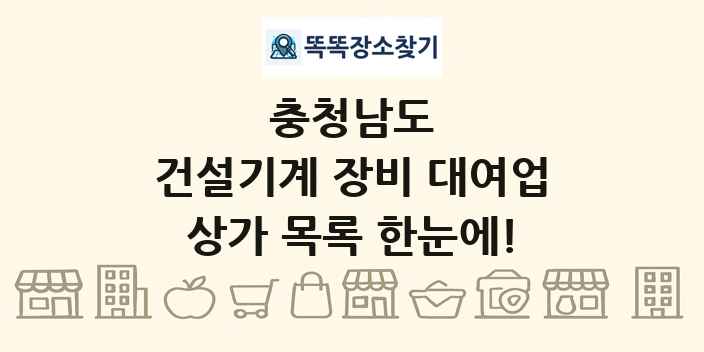 충청남도 건설기계 장비 대여업 상가 목록 및 정보