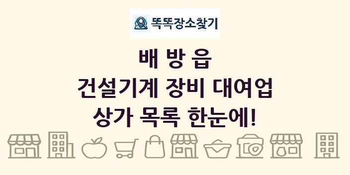배방읍 건설기계 장비 대여업 상가 목록 및 정보
