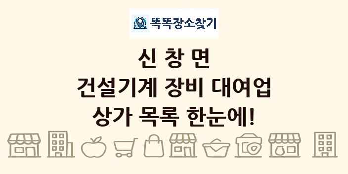 신창면 건설기계 장비 대여업 상가 목록 및 정보
