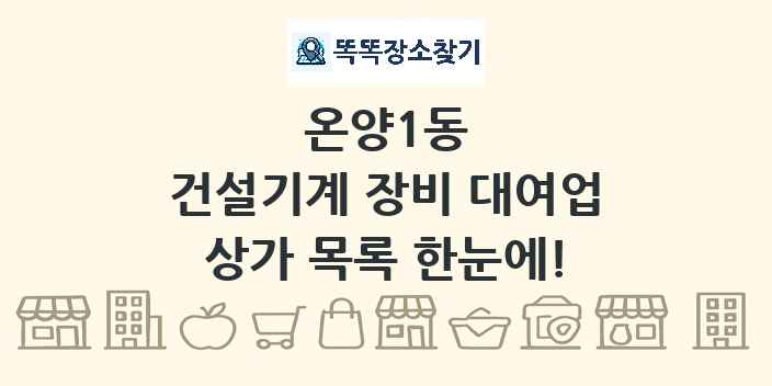 온양1동 건설기계 장비 대여업 상가 목록 및 정보