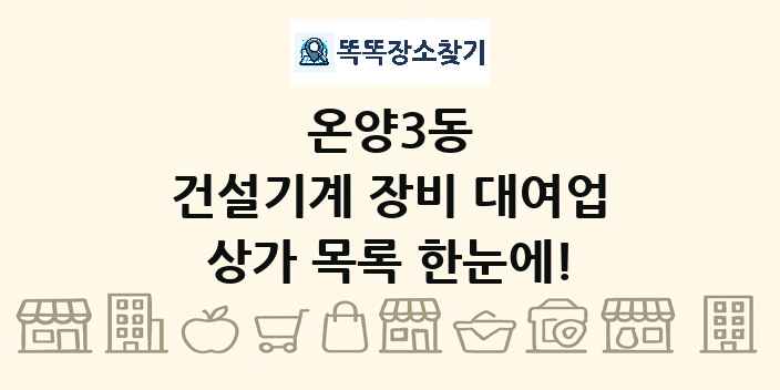 온양3동 건설기계 장비 대여업 상가 목록 및 정보