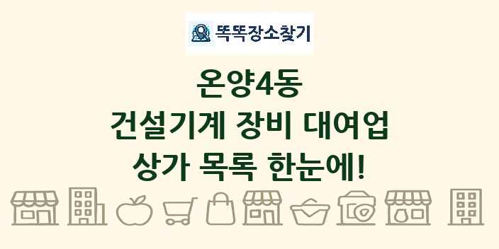 온양4동 건설기계 장비 대여업 상가 목록 및 정보
