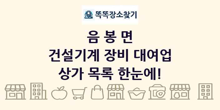 음봉면 건설기계 장비 대여업 상가 목록 및 정보