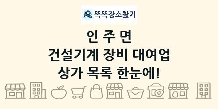인주면 건설기계 장비 대여업 상가 목록 및 정보