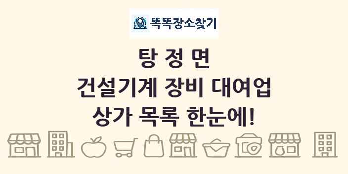 탕정면 건설기계 장비 대여업 상가 목록 및 정보