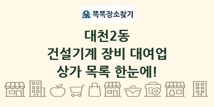 대천2동 건설기계 장비 대여업 상가 목록 및 정보