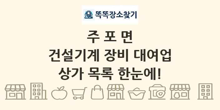 주포면 건설기계 장비 대여업 상가 목록 및 정보