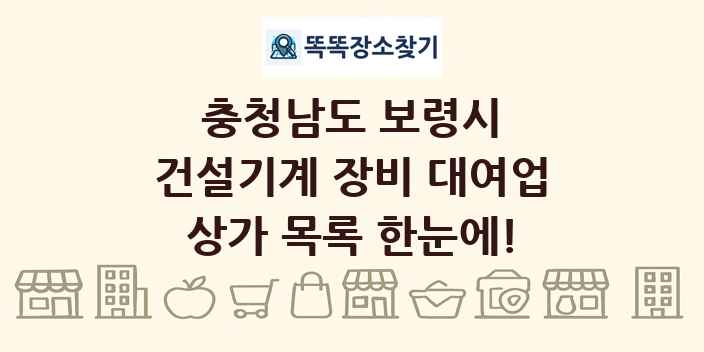 충청남도 보령시 건설기계 장비 대여업 상가 목록 및 정보