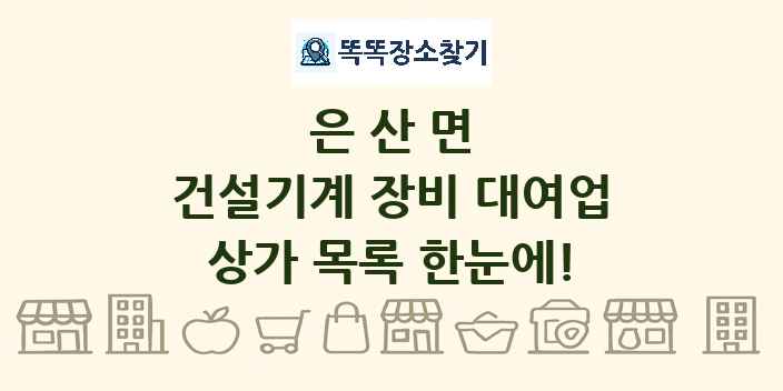 은산면 건설기계 장비 대여업 상가 목록 및 정보