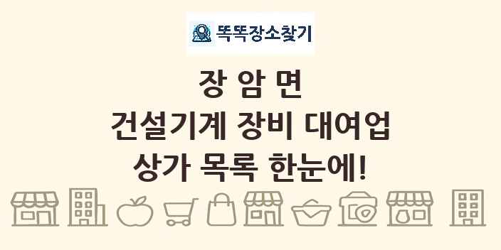 장암면 건설기계 장비 대여업 상가 목록 및 정보