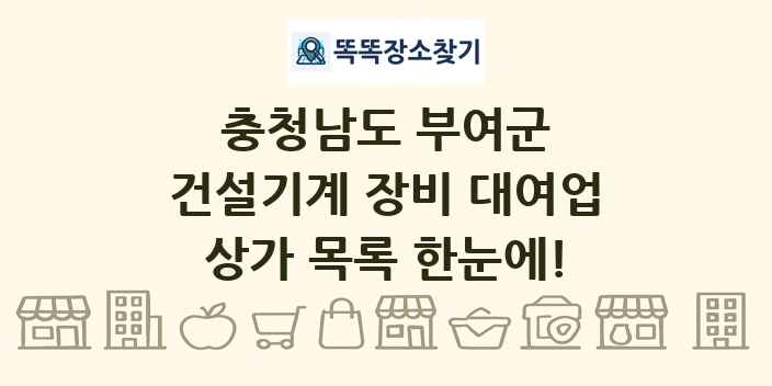 충청남도 부여군 건설기계 장비 대여업 상가 목록 및 정보