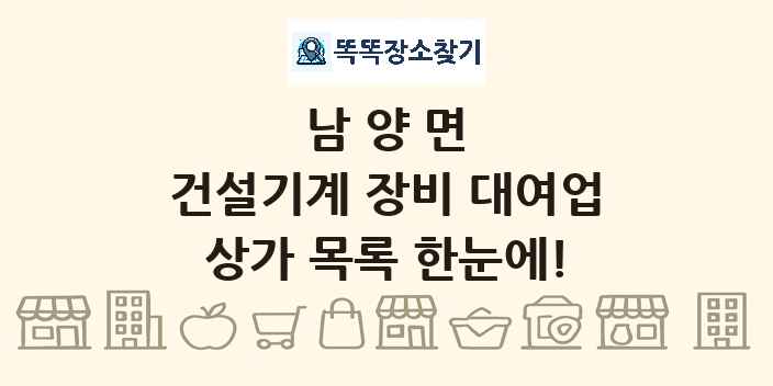 남양면 건설기계 장비 대여업 상가 목록 및 정보