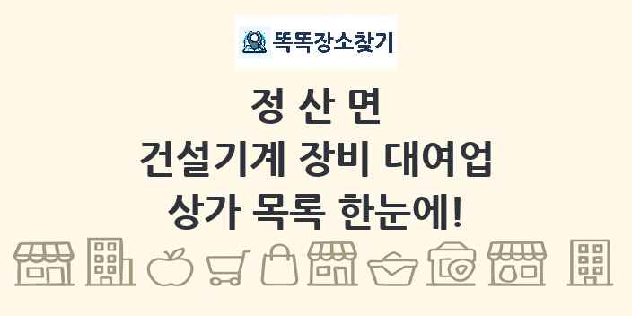 정산면 건설기계 장비 대여업 상가 목록 및 정보