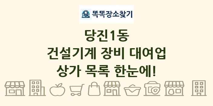 당진1동 건설기계 장비 대여업 상가 목록 및 정보