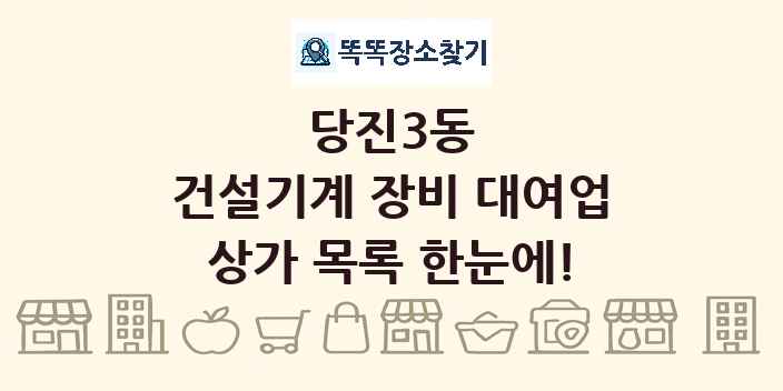 당진3동 건설기계 장비 대여업 상가 목록 및 정보