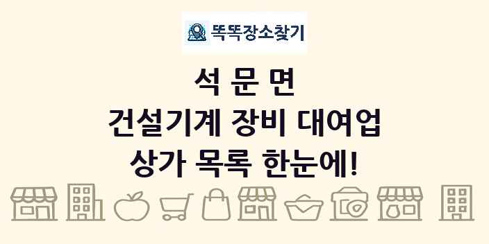 석문면 건설기계 장비 대여업 상가 목록 및 정보