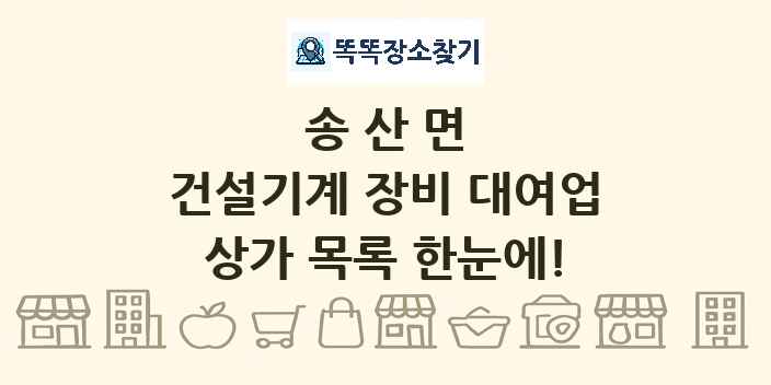 송산면 건설기계 장비 대여업 상가 목록 및 정보