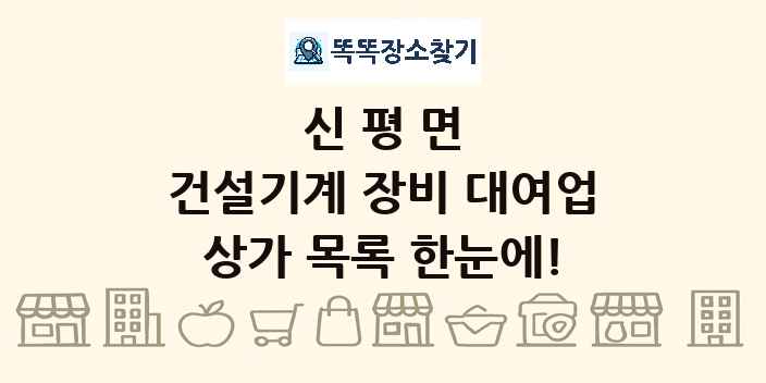 신평면 건설기계 장비 대여업 상가 목록 및 정보