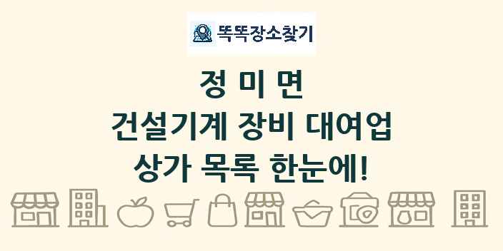 정미면 건설기계 장비 대여업 상가 목록 및 정보