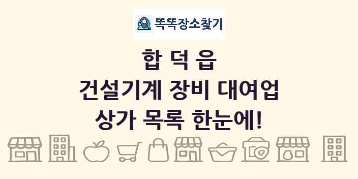 합덕읍 건설기계 장비 대여업 상가 목록 및 정보