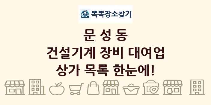 문성동 건설기계 장비 대여업 상가 목록 및 정보