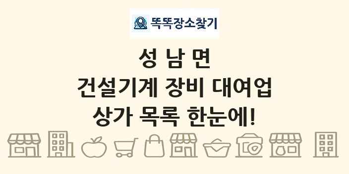 성남면 건설기계 장비 대여업 상가 목록 및 정보