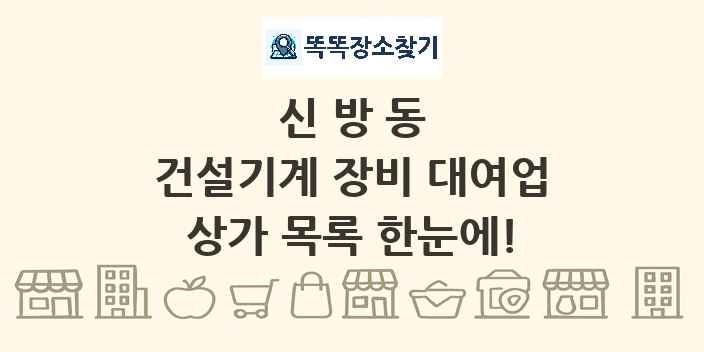 신방동 건설기계 장비 대여업 상가 목록 및 정보
