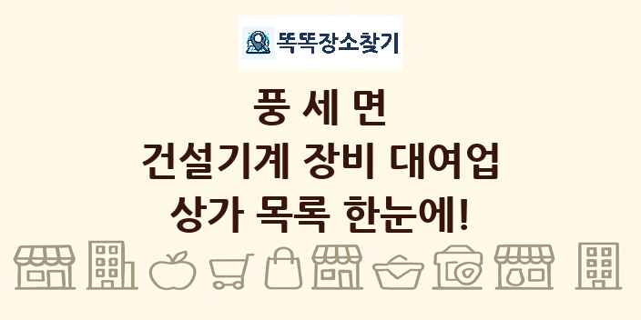 풍세면 건설기계 장비 대여업 상가 목록 및 정보