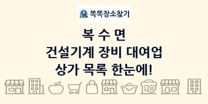 복수면 건설기계 장비 대여업 상가 목록 및 정보
