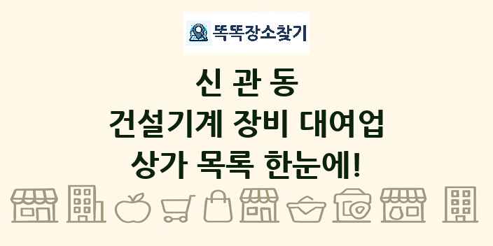 신관동 건설기계 장비 대여업 상가 목록 및 정보