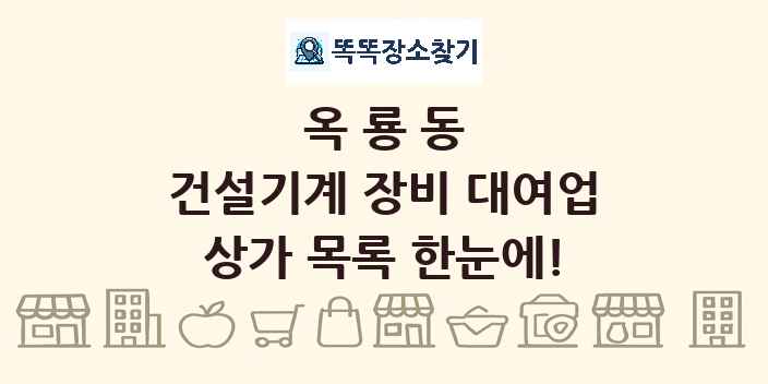 옥룡동 건설기계 장비 대여업 상가 목록 및 정보