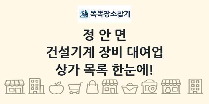 정안면 건설기계 장비 대여업 상가 목록 및 정보