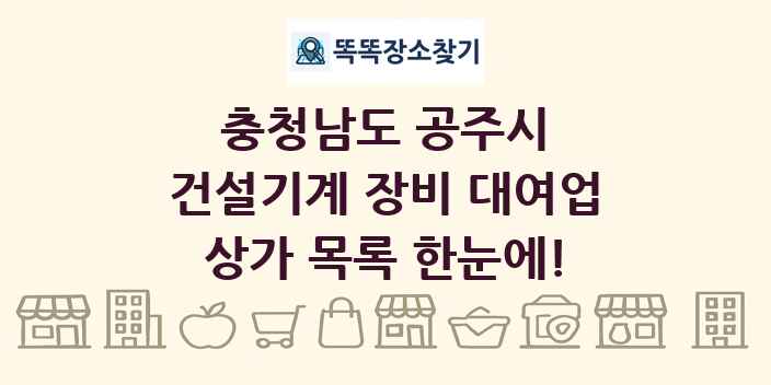 충청남도 공주시 건설기계 장비 대여업 상가 목록 및 정보