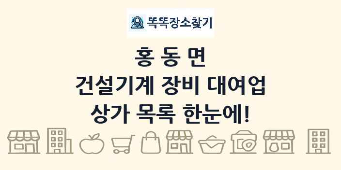 홍동면 건설기계 장비 대여업 상가 목록 및 정보