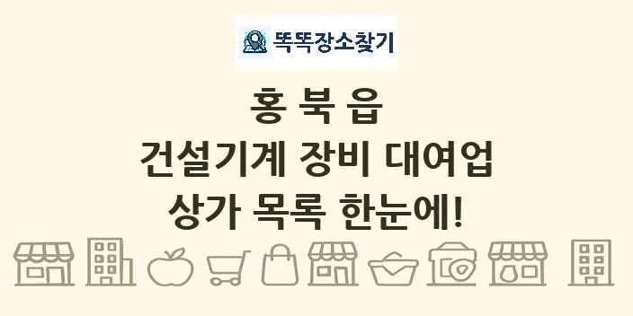 홍북읍 건설기계 장비 대여업 상가 목록 및 정보