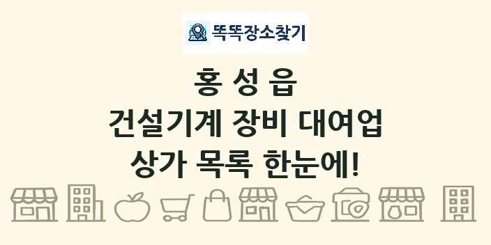 홍성읍 건설기계 장비 대여업 상가 목록 및 정보