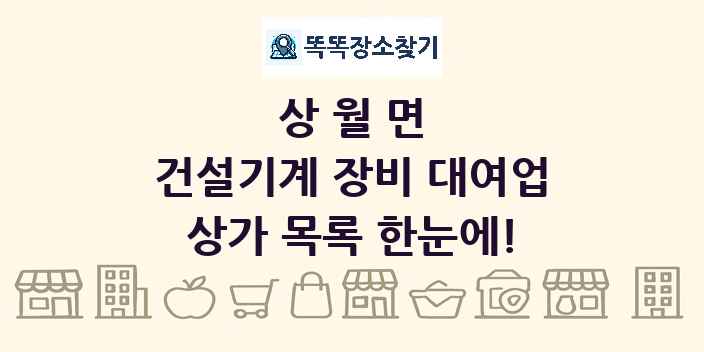 상월면 건설기계 장비 대여업 상가 목록 및 정보
