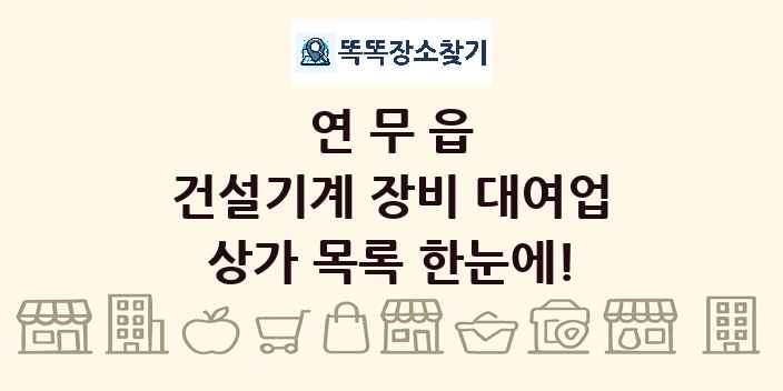 연무읍 건설기계 장비 대여업 상가 목록 및 정보