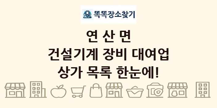 연산면 건설기계 장비 대여업 상가 목록 및 정보