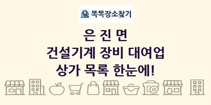 은진면 건설기계 장비 대여업 상가 목록 및 정보