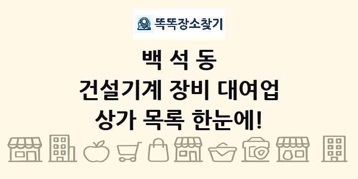 백석동 건설기계 장비 대여업 상가 목록 및 정보