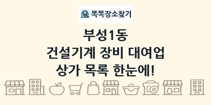 부성1동 건설기계 장비 대여업 상가 목록 및 정보