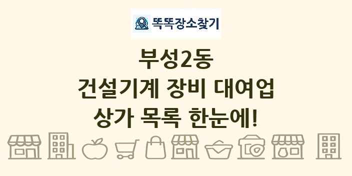 부성2동 건설기계 장비 대여업 상가 목록 및 정보