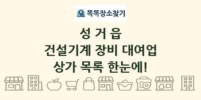 성거읍 건설기계 장비 대여업 상가 목록 및 정보