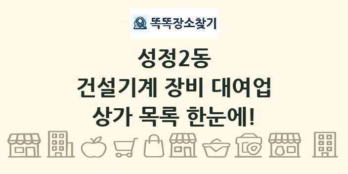 성정2동 건설기계 장비 대여업 상가 목록 및 정보