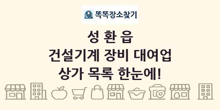 성환읍 건설기계 장비 대여업 상가 목록 및 정보