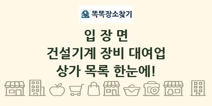 입장면 건설기계 장비 대여업 상가 목록 및 정보