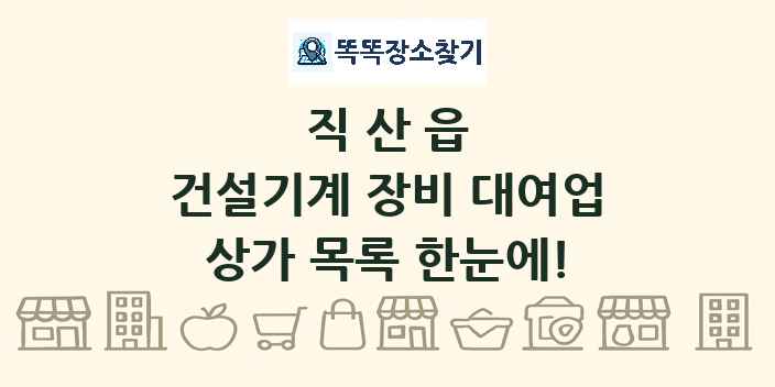 직산읍 건설기계 장비 대여업 상가 목록 및 정보