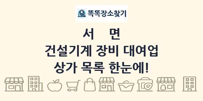 서면 건설기계 장비 대여업 상가 목록 및 정보