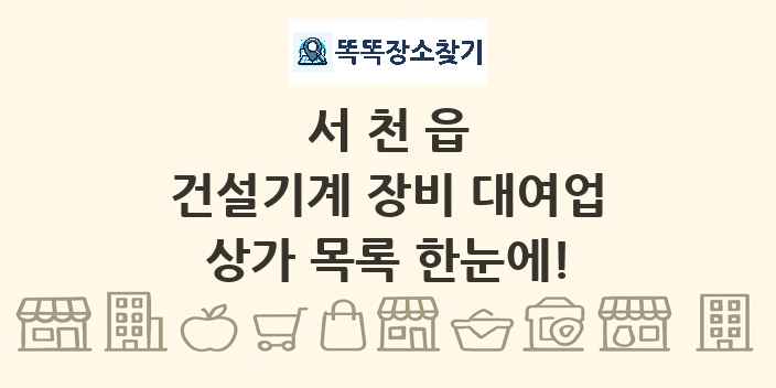 서천읍 건설기계 장비 대여업 상가 목록 및 정보